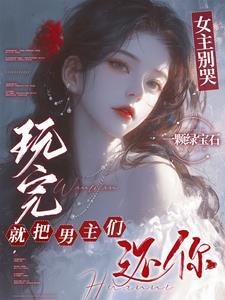 玩完就把男主们还你爱发电 玩完就把男主们还你爱发电