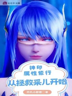 从拯救采儿开始 药丸小郎君TXT