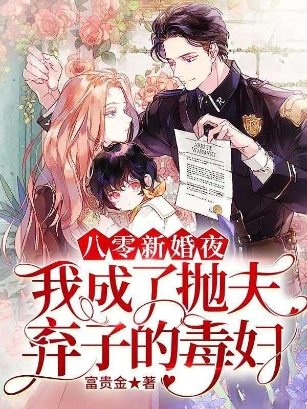 我成了抛夫弃子的毒妇富 我成了抛夫弃子的毒妇富