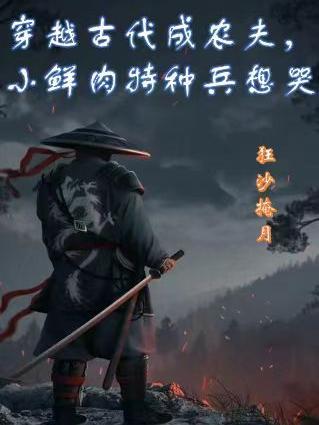 穿越古代农民种田 穿越古代农民种田