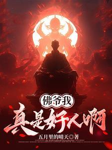 佛爷怎么好的