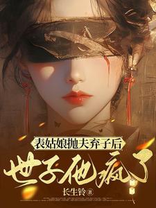 世子他日宠夜哄没删版