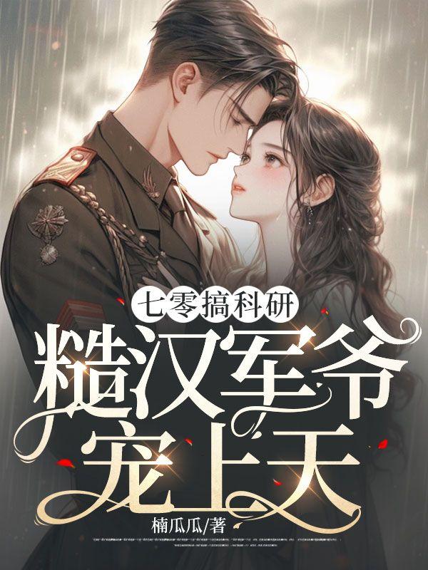 糙汉军爷宠上天楠瓜瓜 / 著