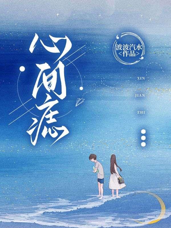 心间痣波波气水