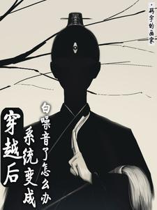 穿越后系统变成白噪音了怎么办境界划分 穿越后系统变成白噪音了怎么办境界划分