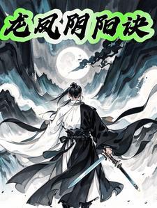 龙凤阴阳诀神医徐文东