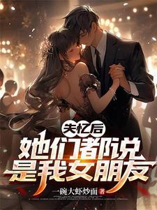 她们都说是我女朋友(失忆...)TXT