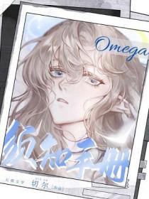 omega须知手册笔趣阁