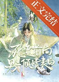 死遁前向男二倾情表白[美滋滋