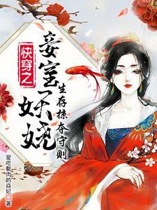 快穿宠妾
