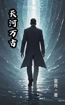 万古长存是什么意思