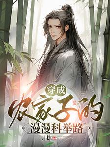 穿成农家子考科举全文 穿成农家子考科举全文