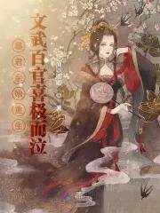 暴君[重生 暴君[重生