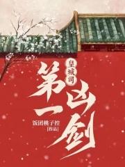 皇城司第一凶剑谁叛变了
