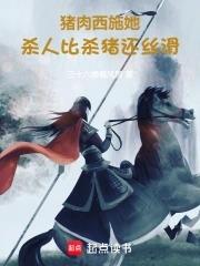 干活比杀猪还丝滑全文免费阅读
