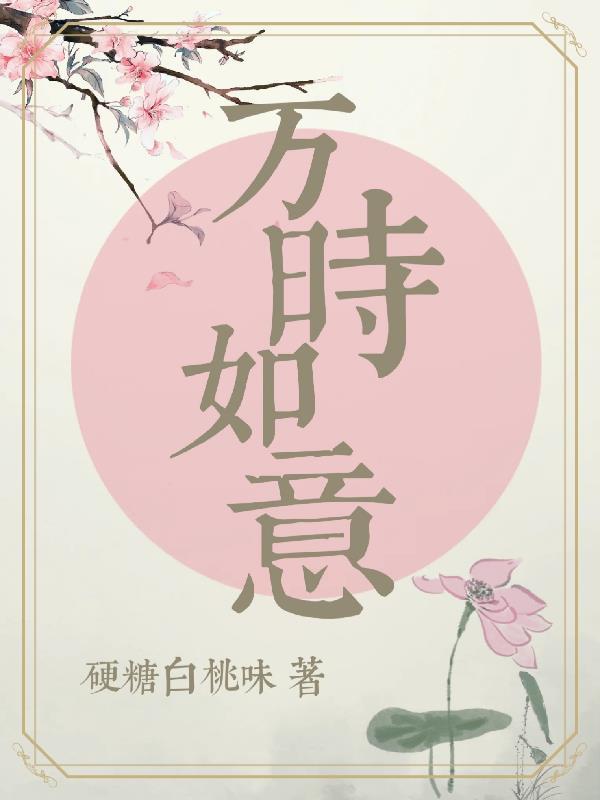 万事如意上一句 万事如意上一句