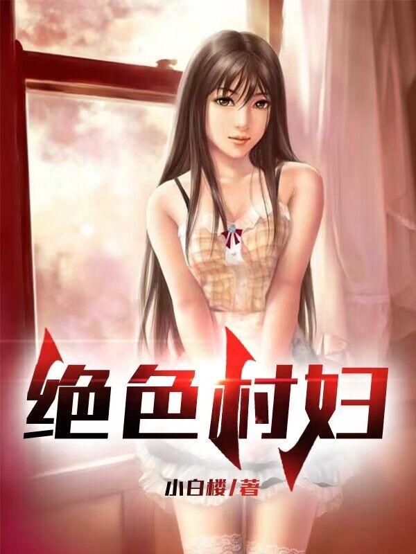 绝世村妇李富贵最新章节更新时间表