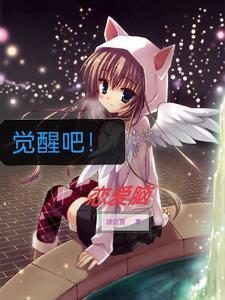 歌曲觉醒吧