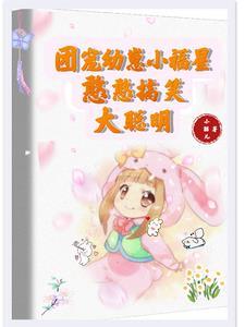 团宠小幼崽萌爆全星际23