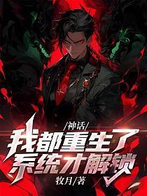 神话重生开局九个 神话重生开局九个