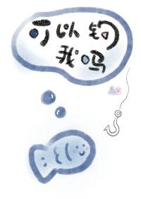 可以钓我吗百度txt