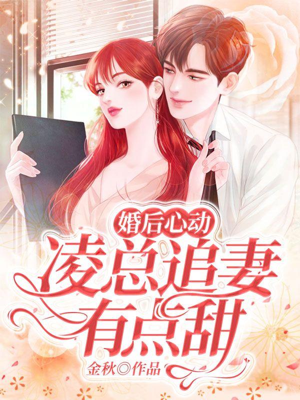 婚后心动凌总追妻有点甜明左陈惜墨
