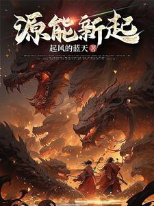 新的能源 新的能源