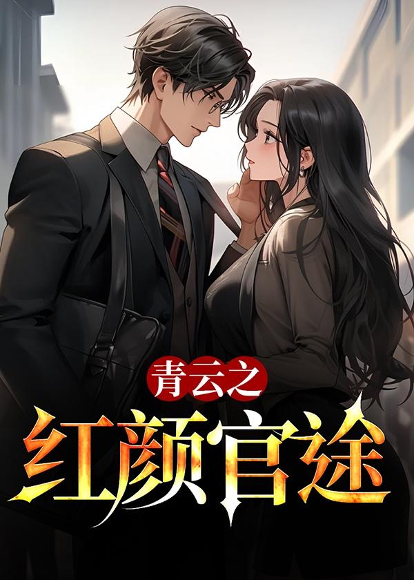青云之红颜官途txt