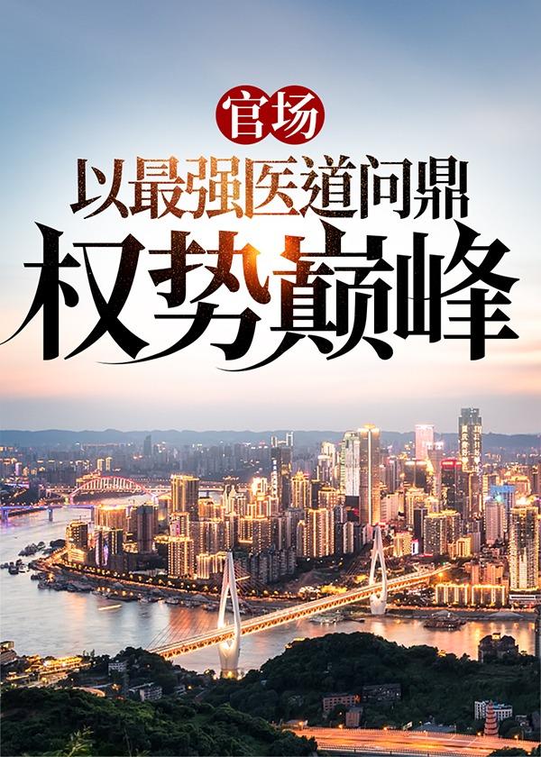 口碑最好的官场医道官途