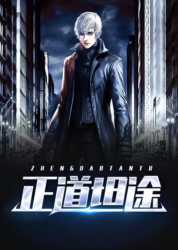 正道坦途的意思是什么