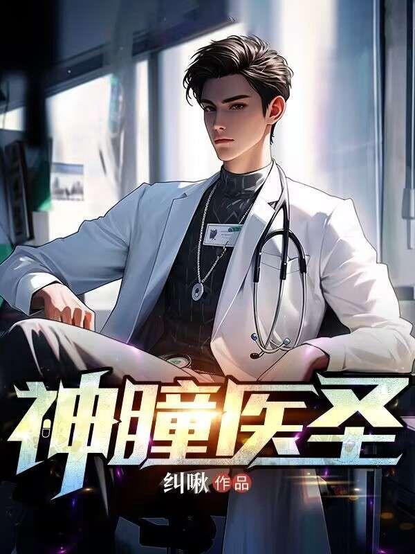 神瞳医圣短剧免费观看