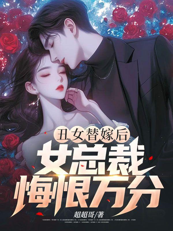 丑女替嫁后