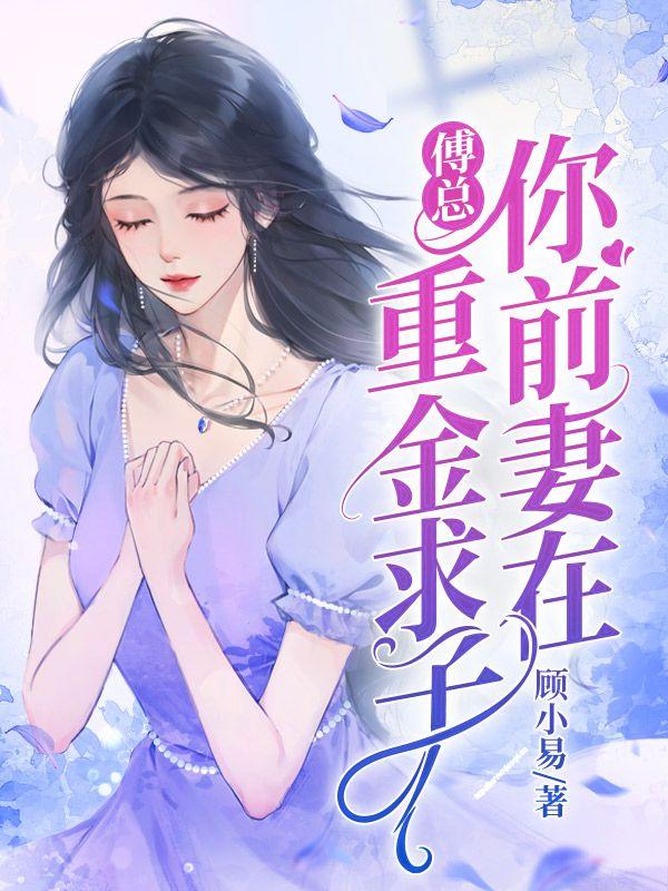 傅总你前妻在重金求子 笔趣阁