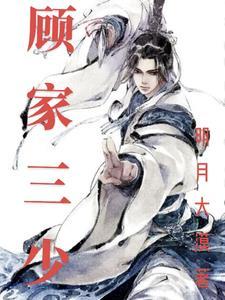 顾家三少爷400集免费观看 顾家三少爷400集免费观看