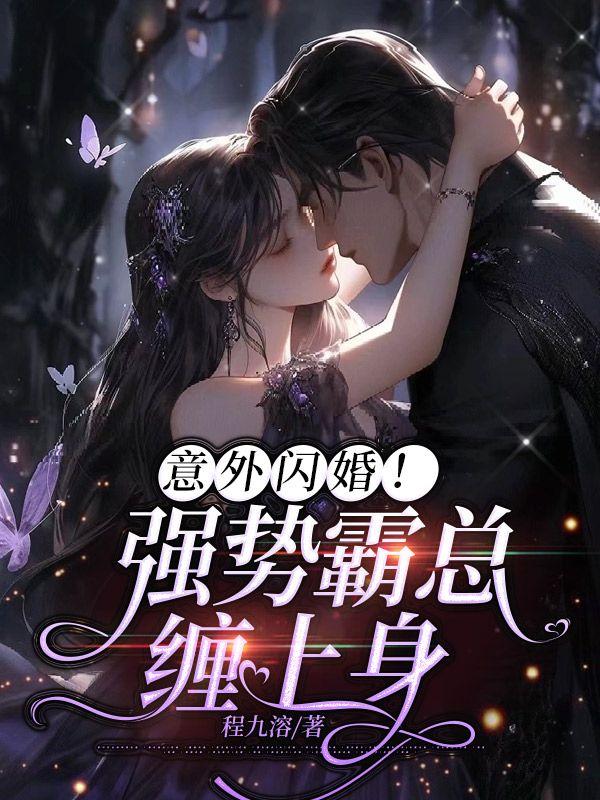 霸总的意外逃妻之蚀骨幽情