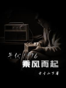 1976步步生莲笔趣阁儿
