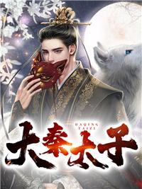 大秦太子的日常by晚风入梦