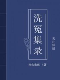 宋慈洗冤笔记(1-4册)