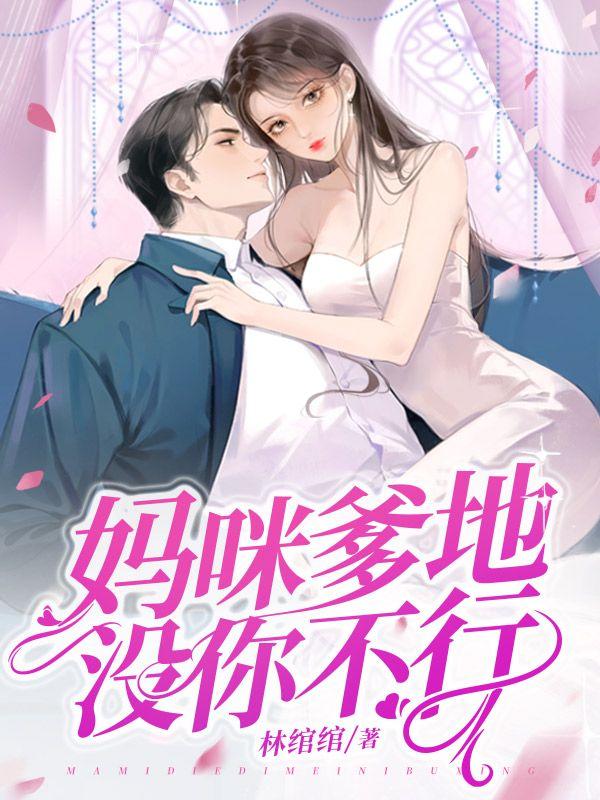 爹地追来了!