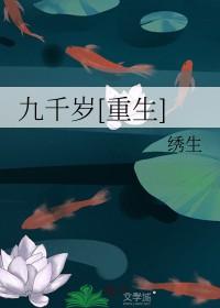 九千岁重生by绣生全文免费阅读