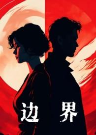 边界婚后1v1作者阿娇全文阅读