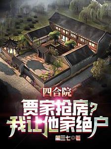 四合院抢房我直接街道办举报王建国 四合院抢房我直接街道办举报王建国
