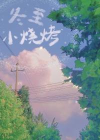 冬至小烧烤番外篇全集 冬至小烧烤番外篇全集
