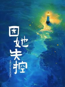 因她失控鲸汣