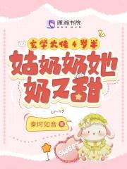 玄学大佬三岁半无防盗 玄学大佬三岁半无防盗