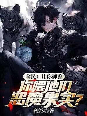 全民让你御兽你喂他们恶魔果实洪云