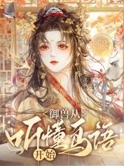 御兽从养猫开始免费阅读