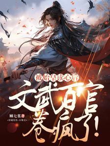 被始皇读心后文武百官卷疯了晋江