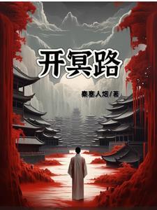 灵路全文免费阅读 灵路全文免费阅读