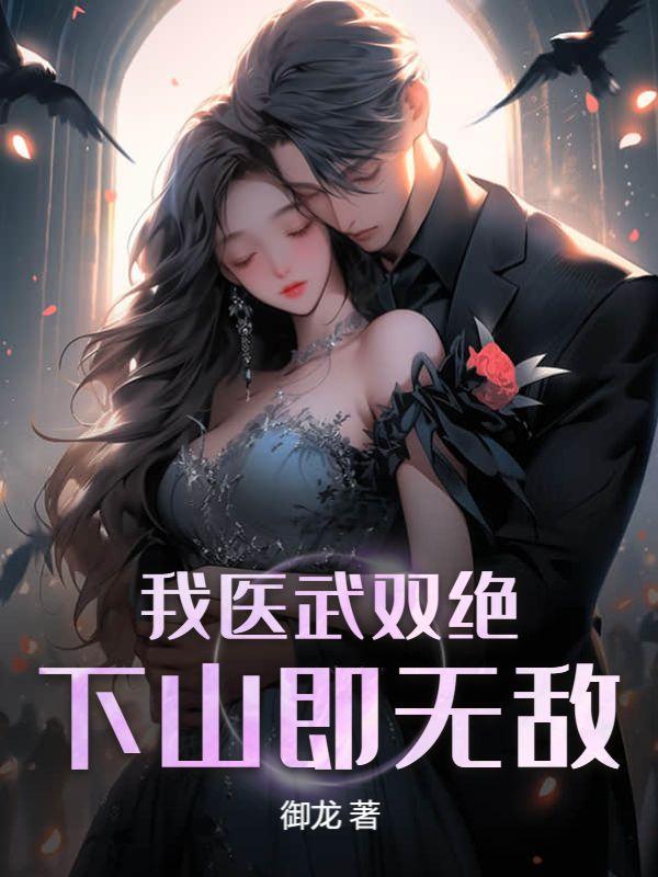下山即无敌第二卷